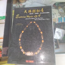 天珠探秘第4册   大16开精装