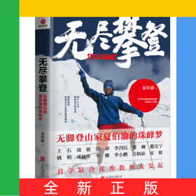 无尽攀登：无脚登山家夏伯渝的珠峰梦
