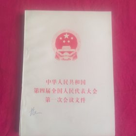 中华人民共和国第四届全国人民代表大会第一次会议文件 75年第1版山西第1次印刷