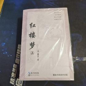 红楼梦（统编高中语文教科书指定阅读书系）