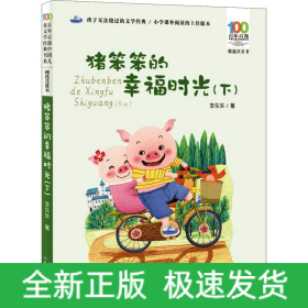 猪笨笨的幸福时光(下)