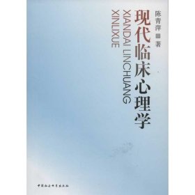 【正版新书】现代临床心理学