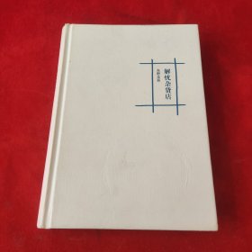 解忧杂货店