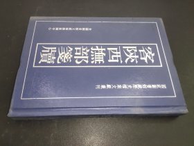 客陕西抚部笺牍