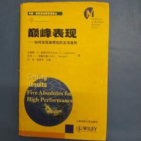 巅峰表现 ——如何实现高绩效的五项准则 9787313029379