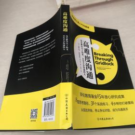 高难度沟通:麻省理工高人气沟通课