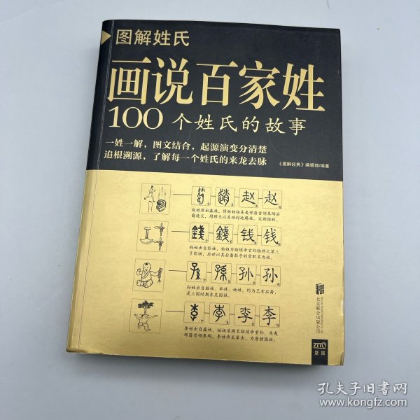 图解姓氏·画说百家姓：100个姓氏的故事