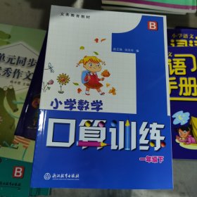 小学数学口算训练一年级下 B（适用义务教育教材北师版）