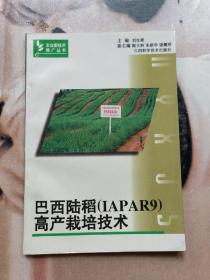 巴西陆稻(IAPAR9)高产栽培技术