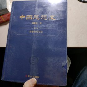 中国思想史（三卷本，葛兆光中国思想史经典著作）