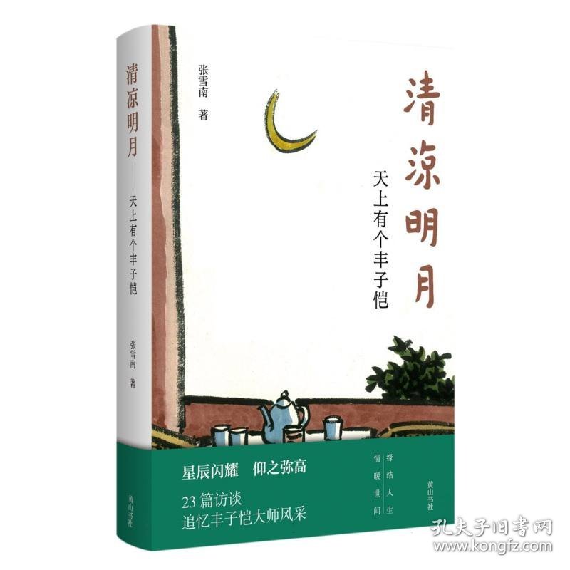 清凉明月——天上有个丰子恺