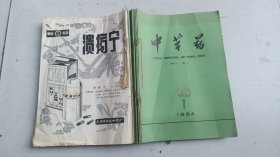 中草药1984(1一12)