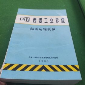 DIN 西德工业标准 起重运输机械 品如图 自然旧