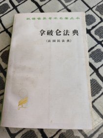 拿破仑法典:法国民法典