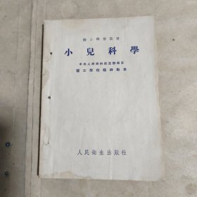 医士学习丛书： 小儿科学