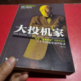 大投机家（修订版）：德国“证券教父”科斯托拉尼自传，一个投机者最后的告白。