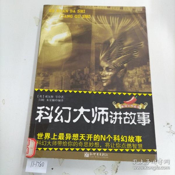 科幻大师讲故事：世界上最异想天开的N个科幻故事