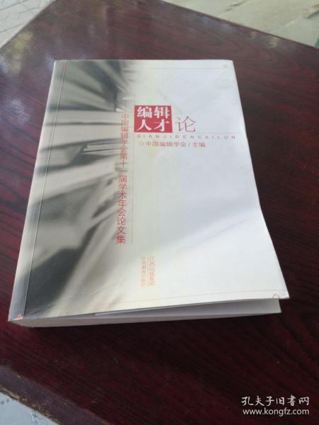 编辑人才论:中国编辑学会第十一届学术年会论文集