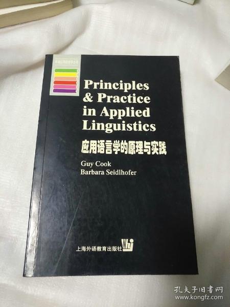 应用语言学的原理与实践