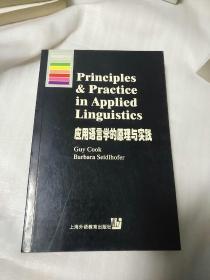 应用语言学的原理与实践