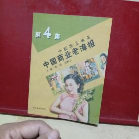 中国珍品典藏：中国商业老海报（第4集）