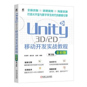 UNITY 3D/2D移动开发实战教程（全彩版）