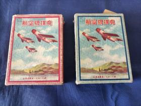 老扑克牌：上世纪50年代"航空牌扑克"，原装硬纸套盒，红、蓝色各1副，共2副合售。极为少见的扑克牌，是平时最常见最常玩的扑克牌尺寸。俄罗斯回流，此牌存世较完好的，估计仅此2副。上海中西印刷厂出品，保老保真，品相如图实物拍照。请注意：恕不议价，议价勿扰。内函盒有粘补，如图所示。具体品相如图所示，实物拍照。