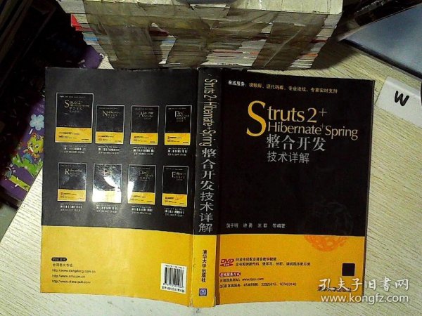 Struts 2+Hibernate+Spring整合开发技术详解