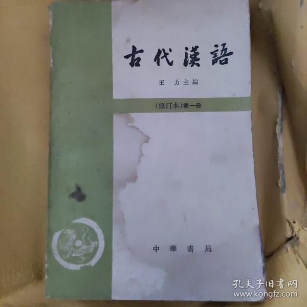 古代汉语：典藏本