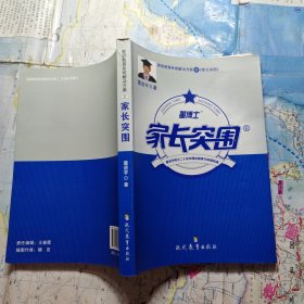 家长突围