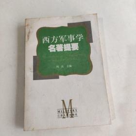 西方军事学名著提要