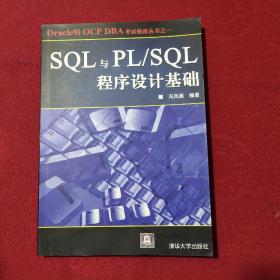 SQL与PL/SQL程序设计基础【正版现货】【无写划】【实拍图发货】【当天发货】