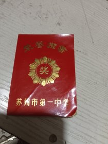 苏州市一中荣誉证书