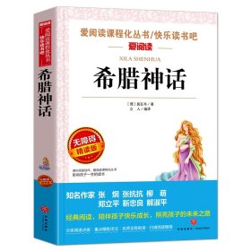 希腊神话（赠考点手册） (德)施瓦布|译者:立人 9787545524345 天地