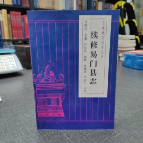 续修易门县志【玉溪地区旧志丛刊】