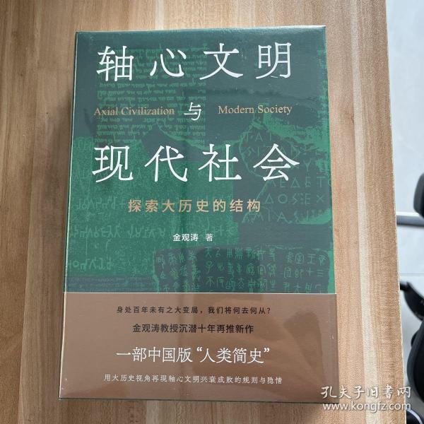 轴心文明与现代社会：探索大历史的结构