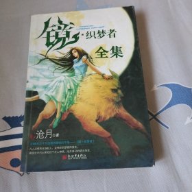 镜·织梦者2·海的女儿