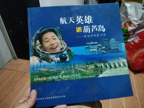 航天英雄与葫芦岛 杨利伟的故乡情