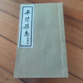 线装 平陆县志 乾隆版 下册 卷十至卷十六 单本