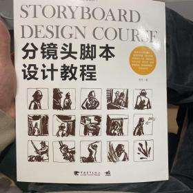 分镜头脚本设计教程/中国高校“十二五”数字艺术精品课程规划教材