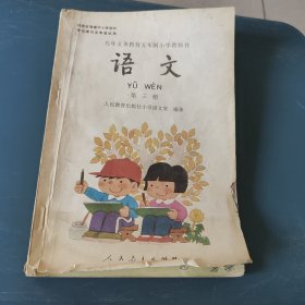 语文 第三册：九年义务教育五年制小学教科书