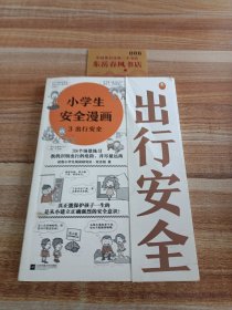 小学生安全漫画（真正能保护孩子一生的是从小建立正确强烈的安全意识！趣味漫画，专家解读，提升孩子的安全意识）