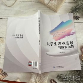 大学生职业发展与就业指导