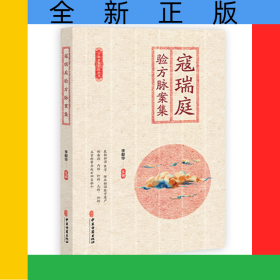 寇瑞庭驗方脈案集