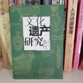 文化遗产研究集刊 7