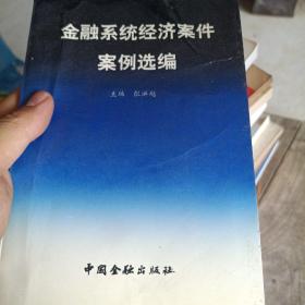 金融系统经济案件案例选编