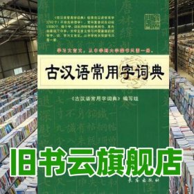 古汉语常用字词典 杨希义 长春出版社 9787544504195