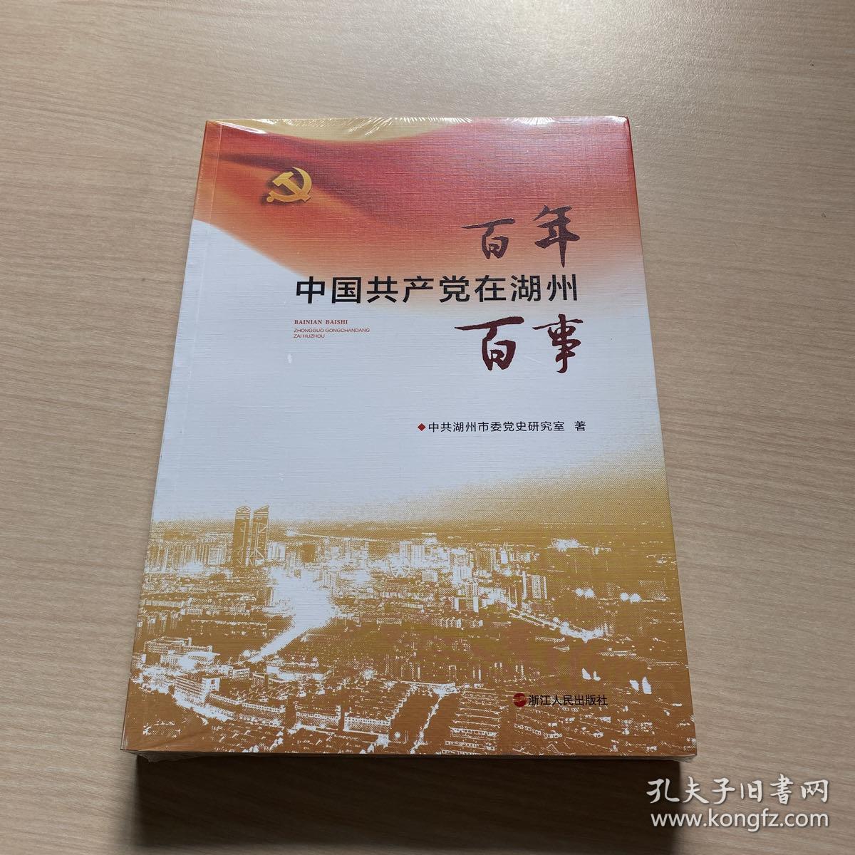 百年百事 中国共产党在湖州（全新未开封）