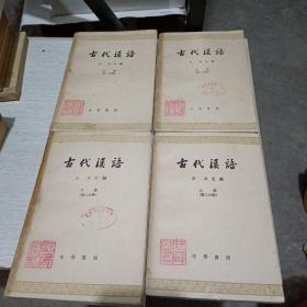 古代汉语第一分册（上下）第二分册（上下）共4册合售