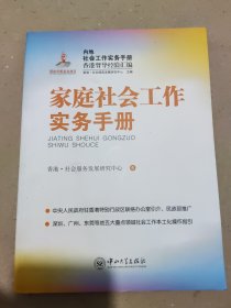 内地社会工作实务手册香港督导经验汇编：家庭社会工作实务手册